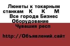 Люнеты к токарным станкам 16К20, 1К62, 1М63. - Все города Бизнес » Оборудование   . Чувашия респ.